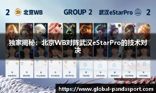 独家揭秘：北京WB对阵武汉eStarPro的技术对决