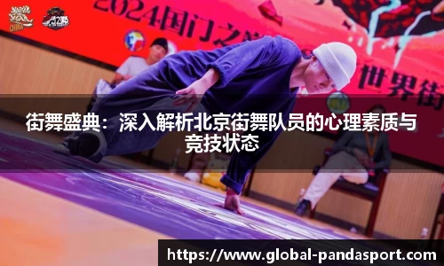街舞盛典：深入解析北京街舞队员的心理素质与竞技状态