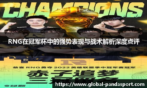 RNG在冠军杯中的强势表现与战术解析深度点评