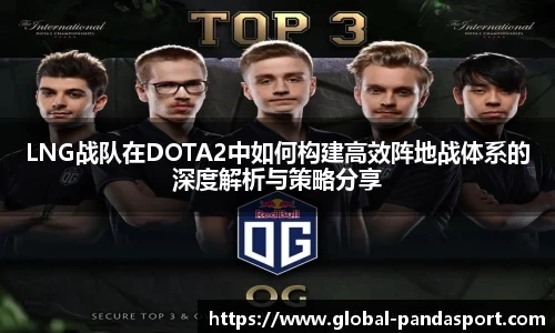 LNG战队在DOTA2中如何构建高效阵地战体系的深度解析与策略分享