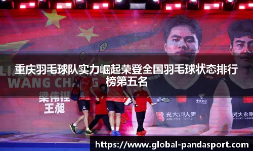 重庆羽毛球队实力崛起荣登全国羽毛球状态排行榜第五名