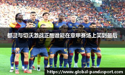 都灵与切沃激战正酣谁能在意甲赛场上笑到最后