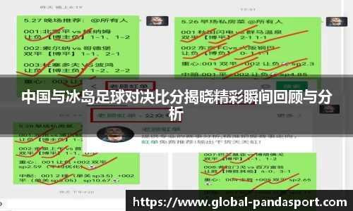 中国与冰岛足球对决比分揭晓精彩瞬间回顾与分析