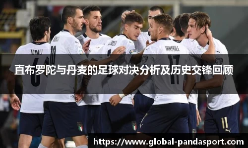 直布罗陀与丹麦的足球对决分析及历史交锋回顾
